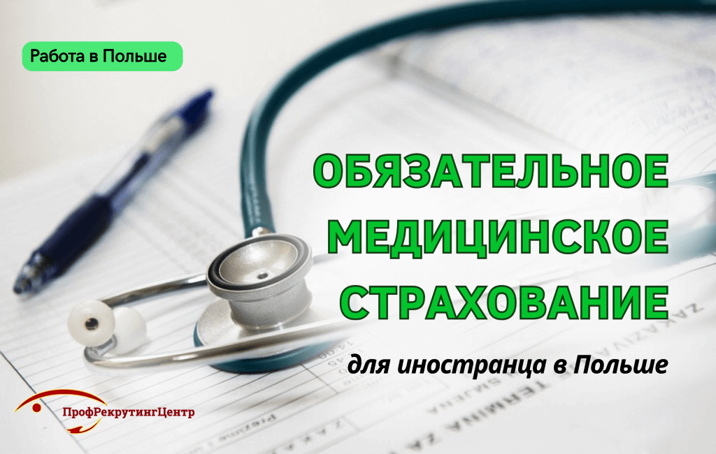 Обязательное медицинское страхование в Польше ПрофрекрутингЦентр